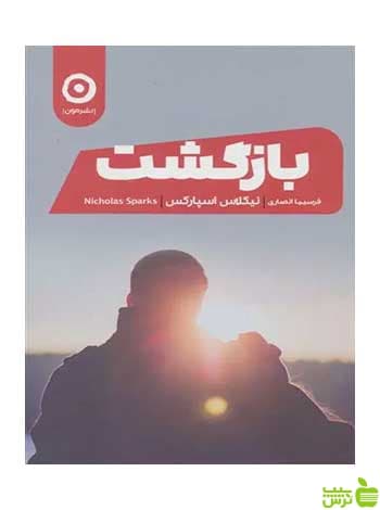 بازگشت نیکلاس اسپارکس مون