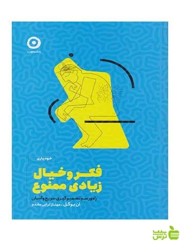 فکر و خیال زیادی ممنوع ان بوگل مون