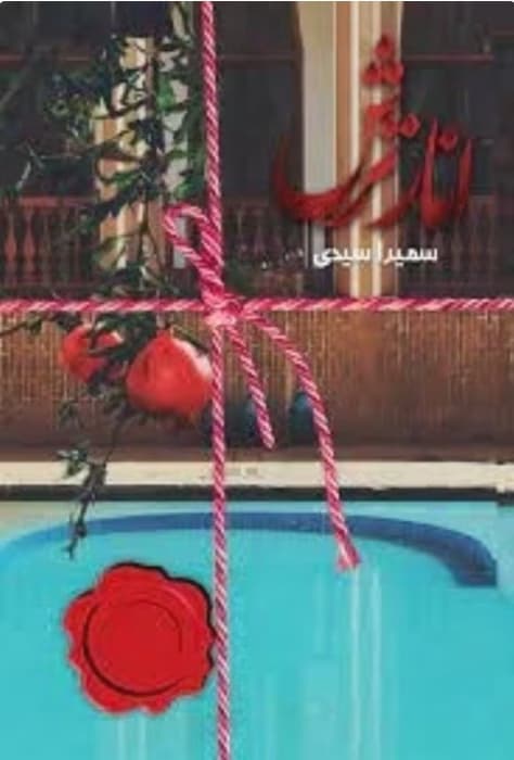 رمان انار ترش _ عاشقانه ای هیجانی | دانلود | کتاب خوان