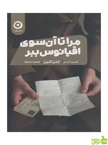 مرا تا آن سوی اقیانوس ببر ایتن کنین مون