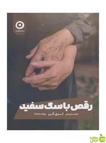 رقص با سگ سفید تری کی مون