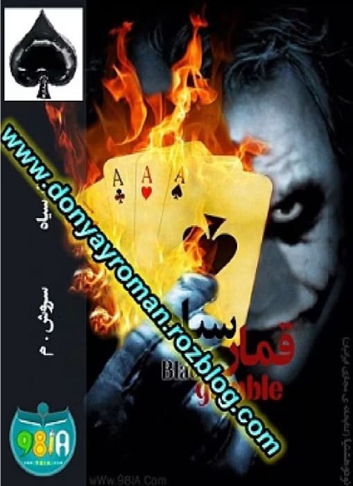 رمان قمار سیاه _ جنایی ، هیجان انگیز ، انتقامی | دانلود | کتاب خوان