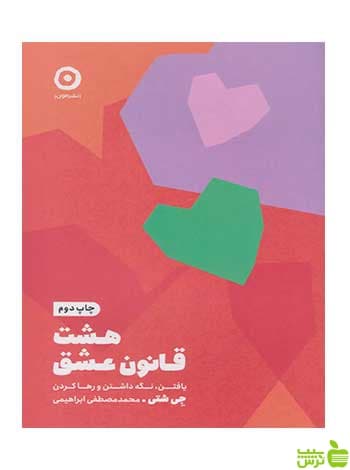 هشت قانون عشق جی شتی مون