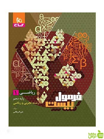 ریاضی دهم سری فرمول بیست علی‌اکبر طالبی گاج