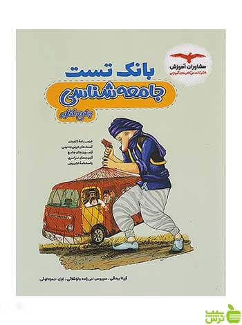 بانک تست جامعه شناسی جامع کنکور آزیتا بیدقی مشاوران آموزش