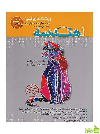 تست هندسه جامع کنکور مرجع کنکور جلد اول کاگو