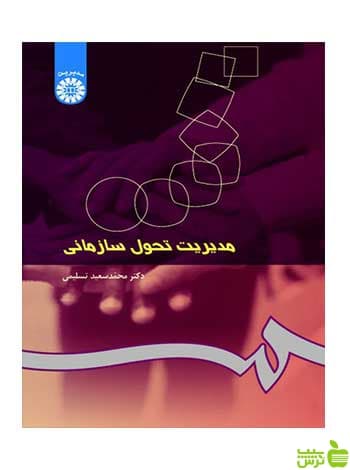 مدیریت تحول سازمانی محمدسعید تسلیمی سمت