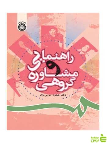 راهنمایی و مشاوره گروهی شکوه نوابی‌نژاد سمت