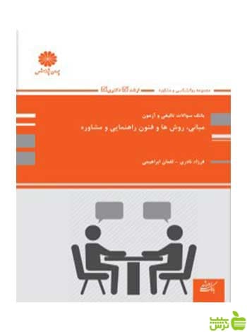 بانک تست مبانی روش ها و فنون راهنمایی و مشاوره لقمان ابراهیمی پوران پژوهش