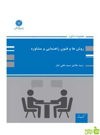 روش ها و فنون راهنمایی و مشاوره هادی سیدعلی تبار پوران پژوهش