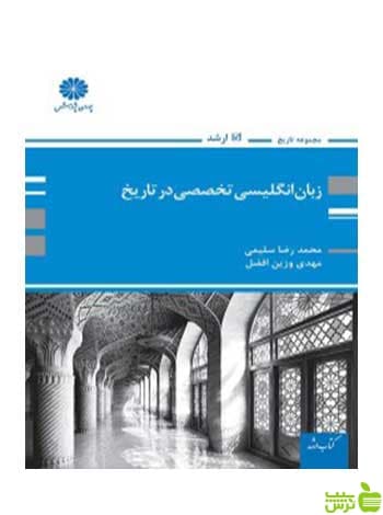 زبان انگلیسی تخصصی در تاریخ محمدرضا سلیمی پوران پژوهش