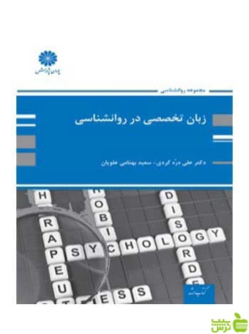 زبان تخصصی روانشناسی علی دره کردی پوران پژوهش