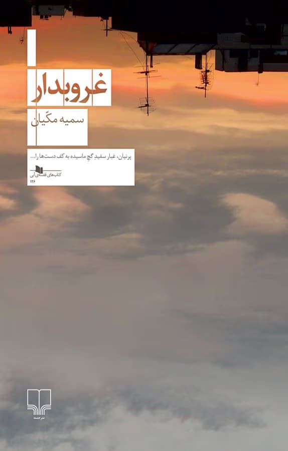 رمان غروبدار اثر سمیه مکیان | دانلود | کتاب خوان