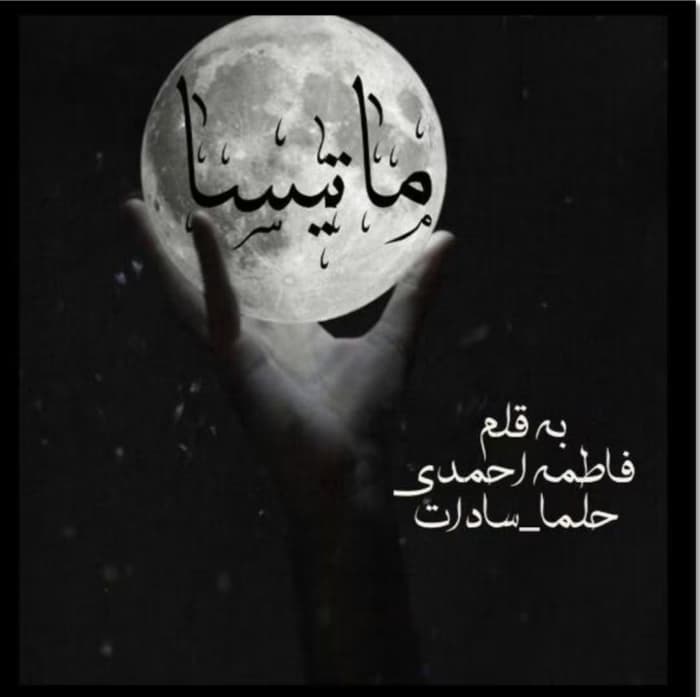رمان ماتیسا _ عاشقانه ای اجتماعی | دانلود | کتاب خوان