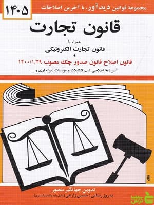 قانون تجارت جهانگیر منصور دیدآور