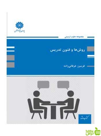 روش ها و فنون تدریس فریبرز عرفانی زاده پوران پژوهش