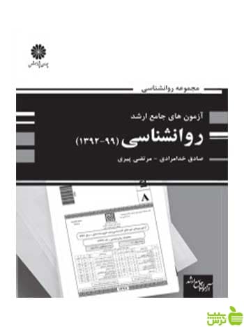 آزمون های جامع ارشد روانشناسی مرتضی پیری پوران پژوهش