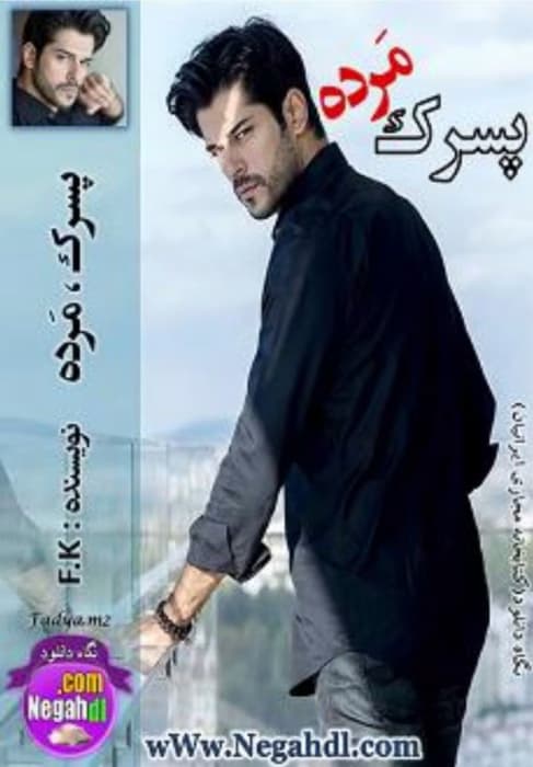 رمان پسرک مَرده _ عاشقانه ای درام و اجتماعي | دانلود | کتاب خوان