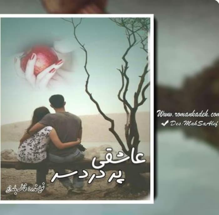 رمان عاشقی پر دردسر _ عاشقانه ایی خاص و خواندنی | دانلود | کتاب خوان