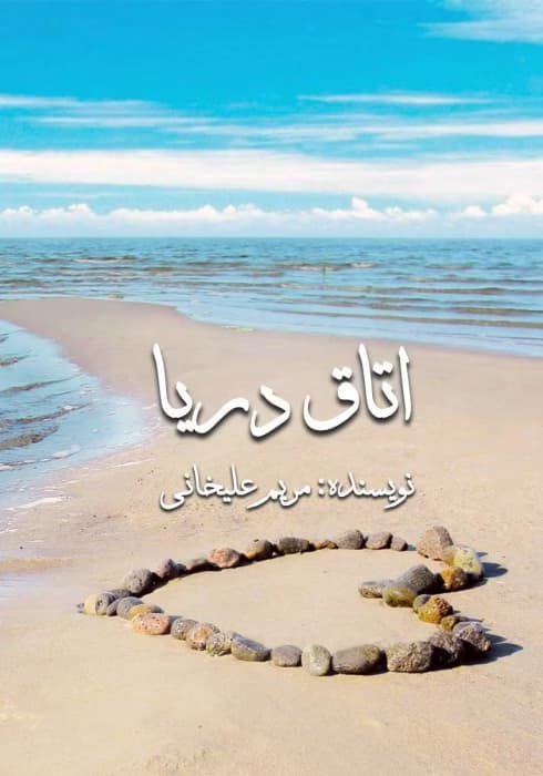 رمان اتاق دریا اثر مریم علیخانی | دانلود | کتاب خوان