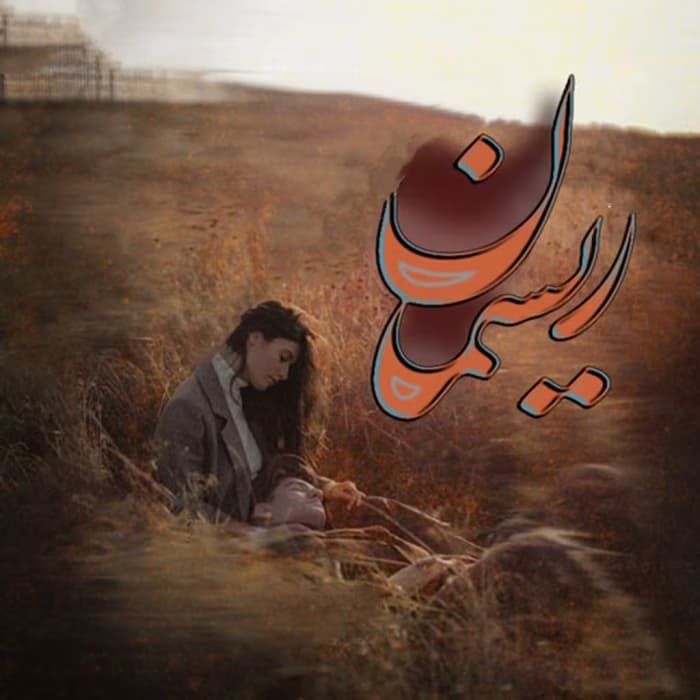 رمان ریسمان اثر صبا ترک | دانلود | کتاب خوان
