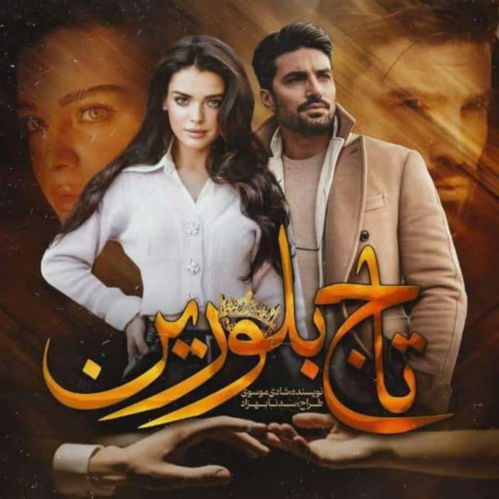 رمان تاج بلورین اثر شادی موسوی | دانلود | کتاب خوان