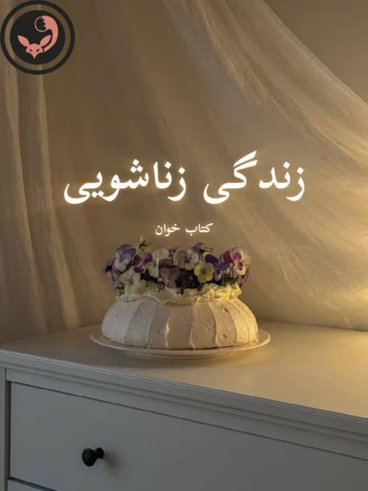 رمان زندگی زناشویی | نیلوفر قائمی فر | دانلود | کتاب خوان