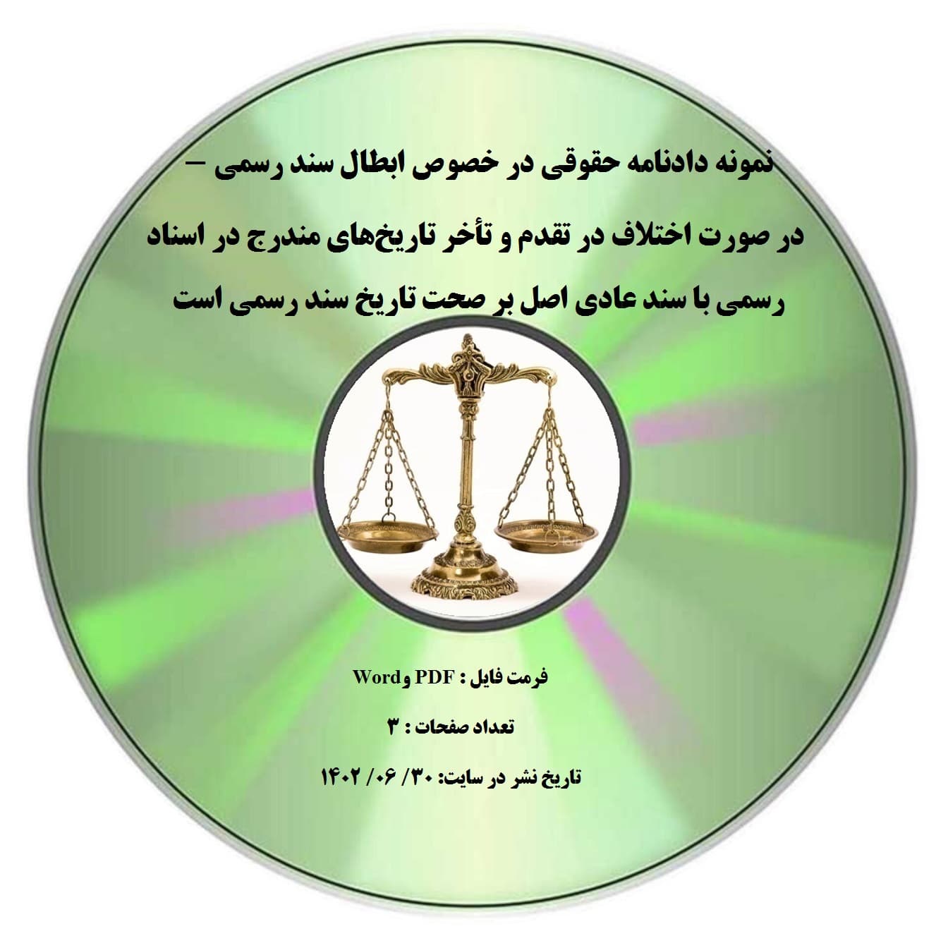 نمونه دادنامه حقوقی در خصوص ابطال سند رسمی – در صورت اختلاف در تقدم و تأخر تاریخ¬های مندرج در اسناد رسمی با سند عادی اصل بر صحت تاریخ سند رسمی است