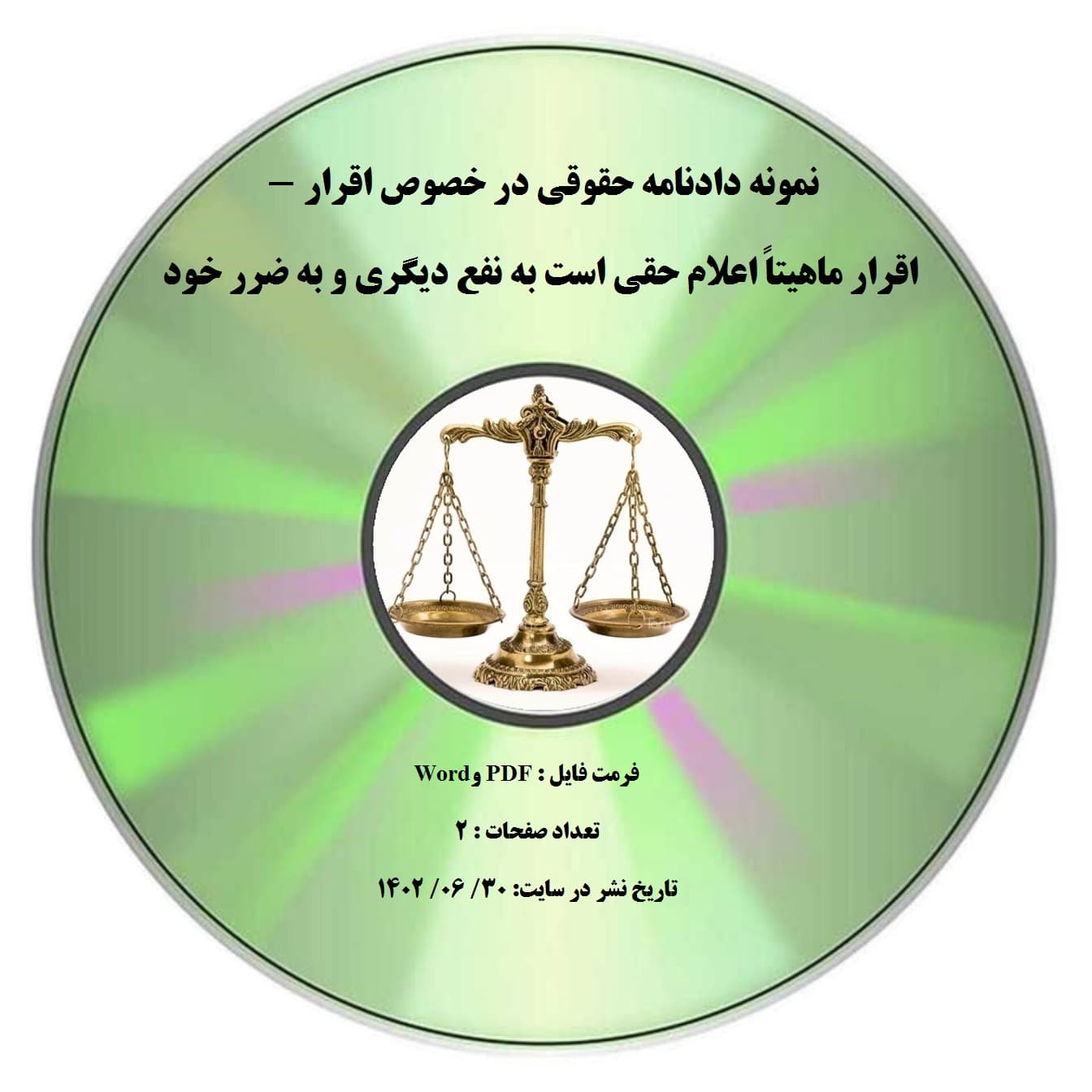 نمونه دادنامه حقوقی در خصوص اقرار – اقرار ماهیتاً اعلام حقی است به نفع دیگری و به ضرر خود