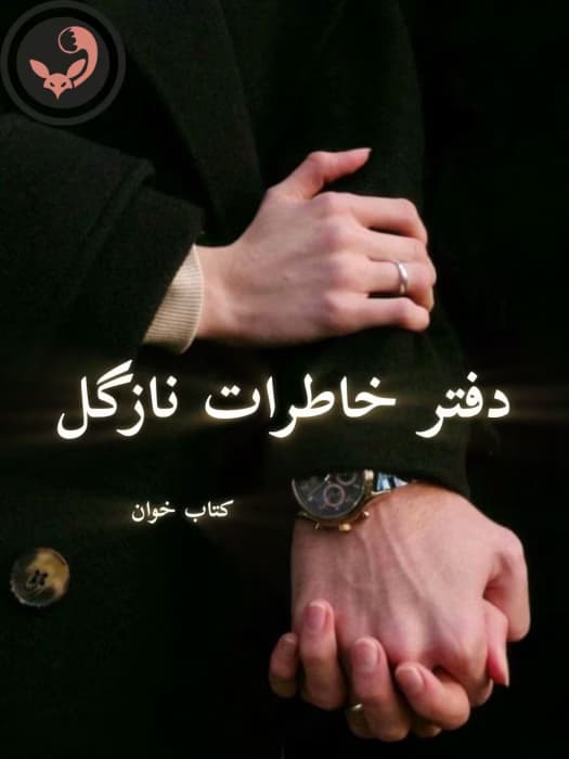 رمان دفتر خاطرات نازگل | دانلود | کتاب خوان