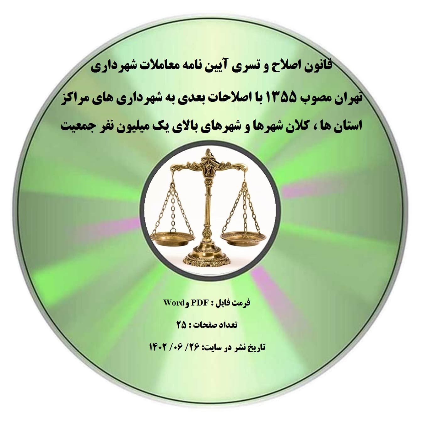 قانون اصلاح و تسری آیین نامه معاملات شهرداری تهران مصوب ۱۳۵۵ با اصلاحات بعدی به شهرداری های مراکز استان ها ، کلان شهرها و شهرهای بالای یک میلیون نفر جمعیت