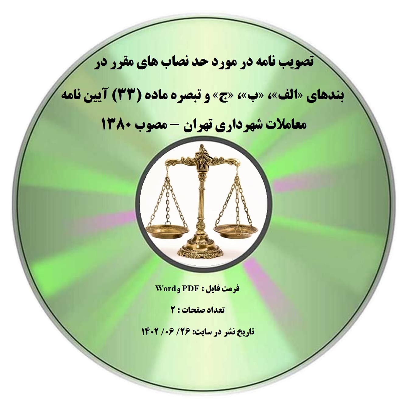 تصویب نامه در مورد حد نصاب های مقرر در بندهای «الف»، «ب»، «ج» و تبصره ماده (۳۳) آیین نامه معاملات شهرداری تهران – مصوب ۱۳۸۰