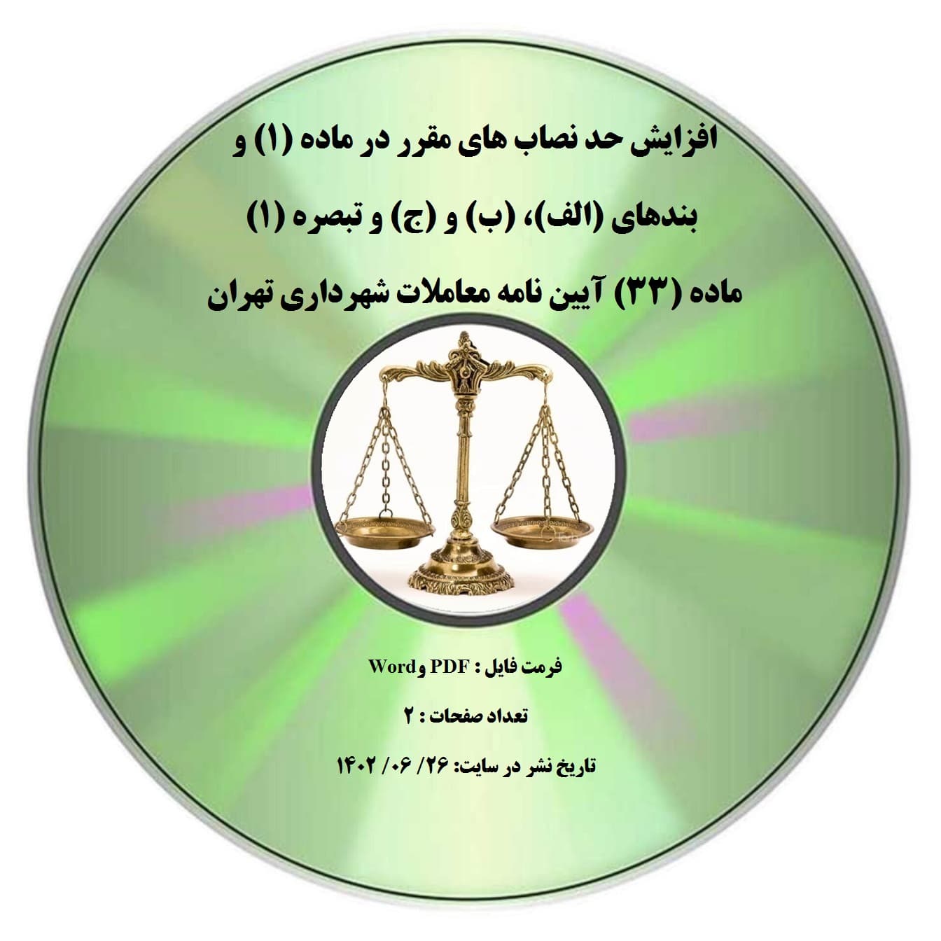 افزایش حد نصاب های مقرر در ماده (۱) و بندهای (الف)، (ب) و (ج) و تبصره (۱) ماده (۳۳) آیین نامه معاملات شهرداری تهران