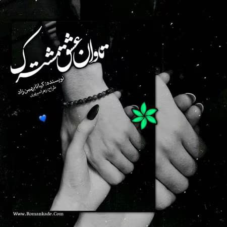 تاوان عشق مشترک | دانلود | کتاب خوان