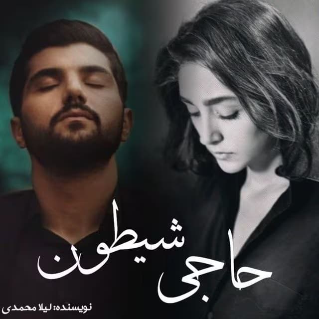 حاجی شیطون | دانلود | کتاب خوان