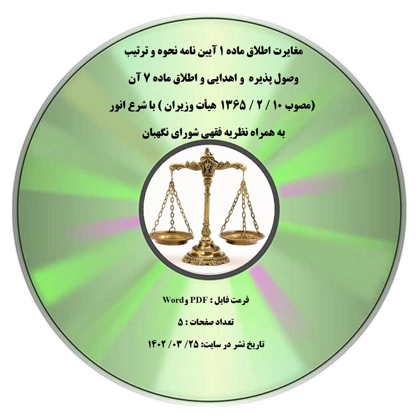 مغایرت اطلاق ماده ۱ آیین نامه نحوه و ترتیب وصول پذیره و اهدایی و اطلاق ماده ۷ آن (مصوب 10 / 2 / 1365 هیأت وزیران ) با شرع انور به همراه نظریه فقهی شورای نگهبان