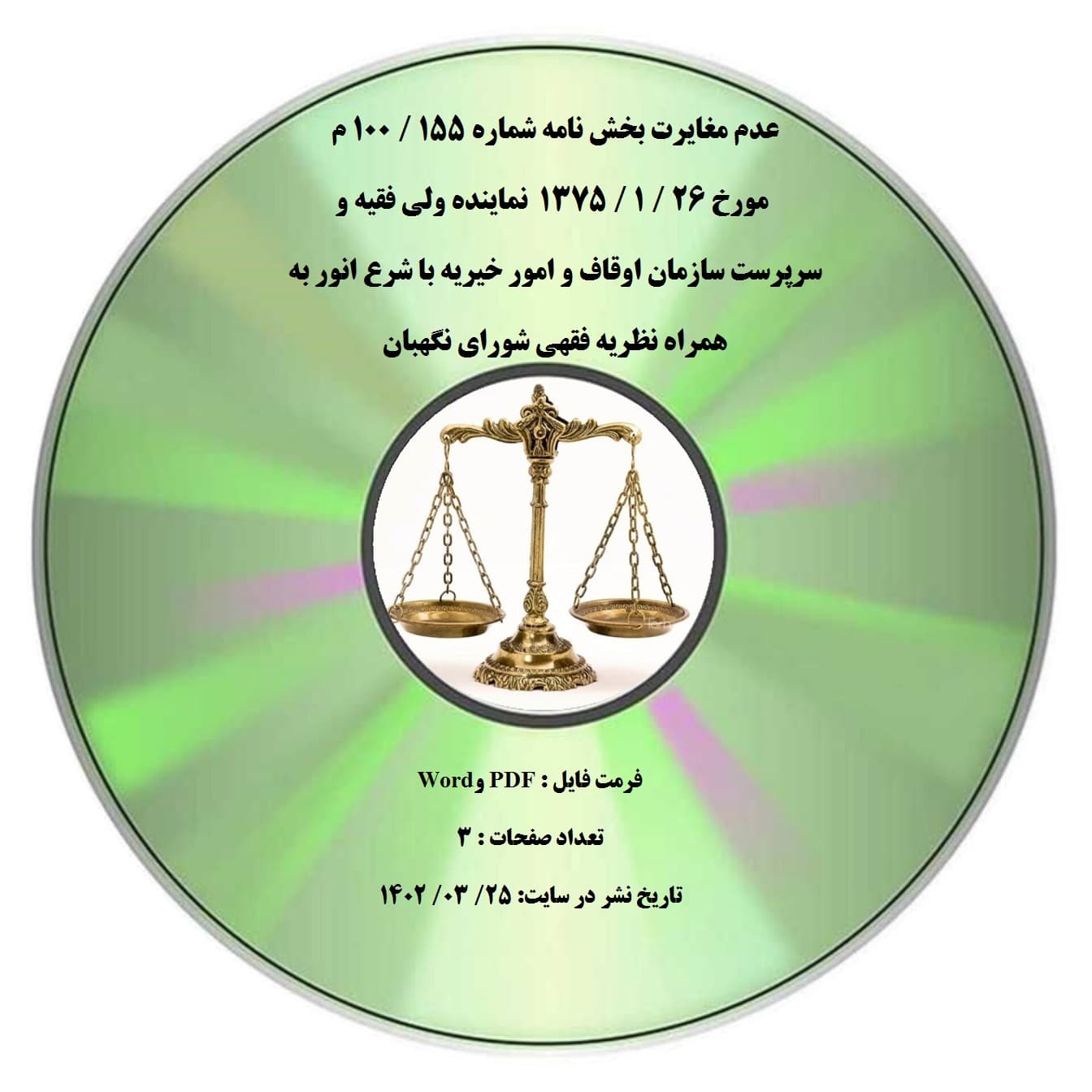 عدم مغایرت بخش نامه شماره 155 / 100 م مورخ 26 / 1 / 1375 نماینده ولی فقیه و سرپرست سازمان اوقاف و امور خیریه با شرع انور به همراه نظریه فقهی شورای نگهبان