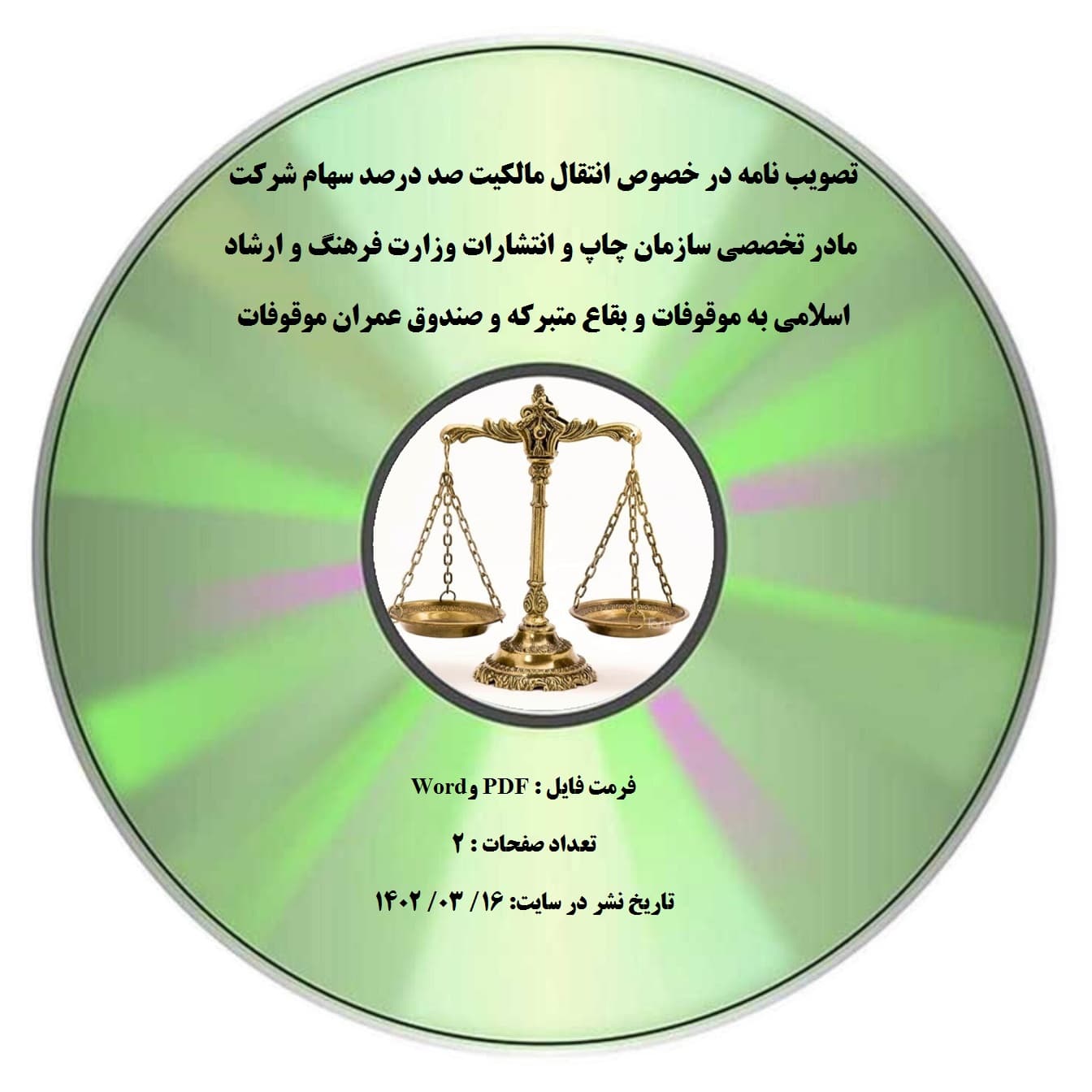تصویبنامه انتقالمالکیت صددرصد سهام تصویب نامه در خصوص انتقال مالکیت صد درصد سهام شرکت مادر تخصصی سازمان چاپ و انتشارات وزارت فرهنگ و ارشاد اسلامی به موقوفات و بقاع متبرکه و صندوق عمران موقوفات