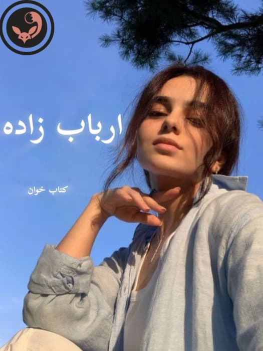 رمان ارباب زاده | سوگند احمدی | دانلود | کتاب خوان