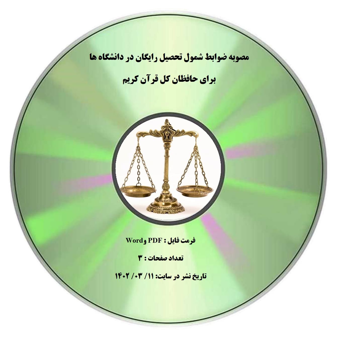 مصوبه ضوابط شمول تحصیل رایگان در دانشگاه ها برای حافظان کل قرآن کریم