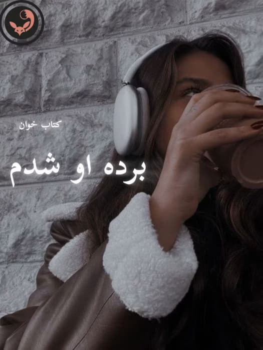 رمان برده او شدم | سوگند احمدی | دانلود | کتاب خوان