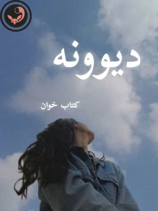 رمان دیوونه | سوگند احمدی | دانلود | کتاب خوان