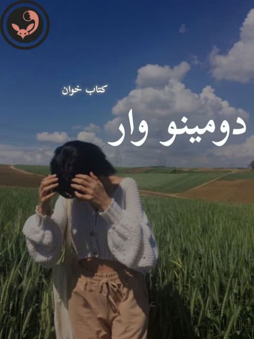رمان دومینو وار | آزاده دریکوندی | دانلود | کتاب خوان