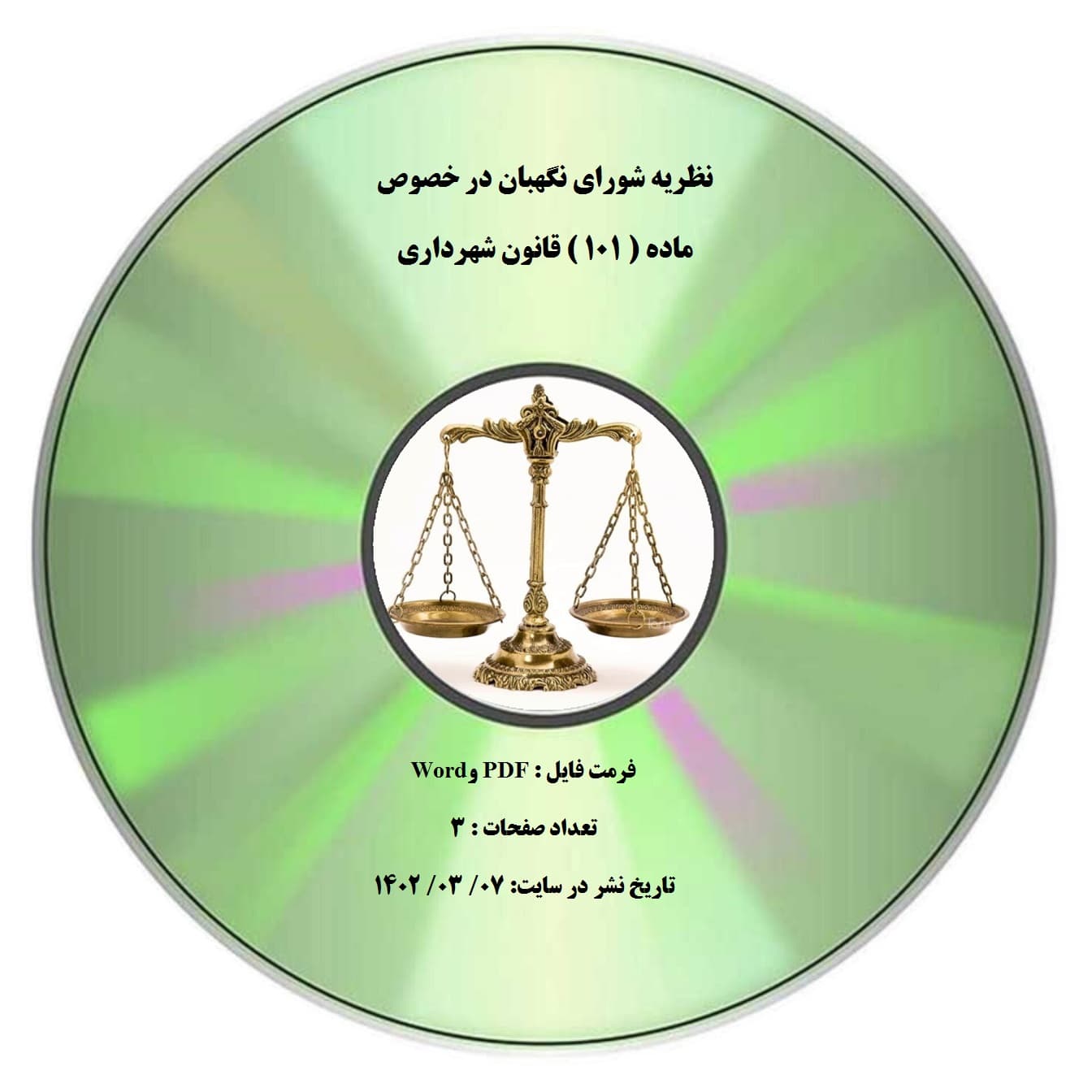 نظریه شورای نگهبان در خصوص ماده ( 101 ) قانون شهرداری