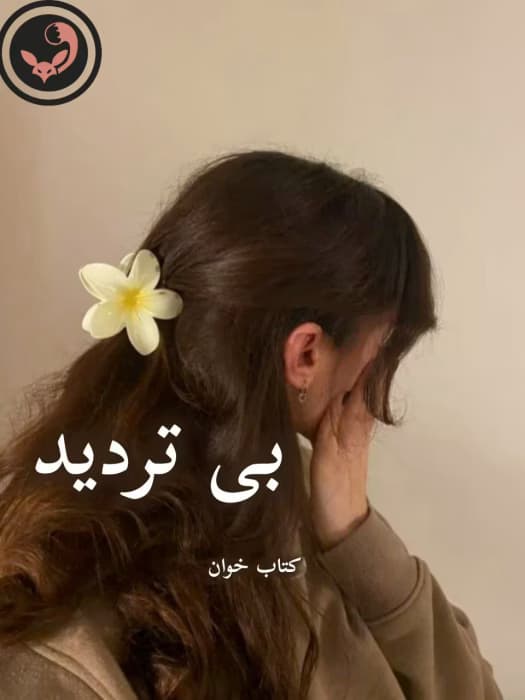 رمان بی تردید | آزاده دریکوندی | دانلود | کتاب خوان