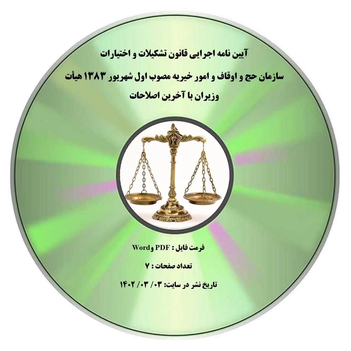 آیین نامه اجرایی قانون تشکیلات و اختیارات سازمان حج و اوقاف و امور خیریه مصوب اول شهریور 1383 هیأت وزیران با آخرین اصلاحات