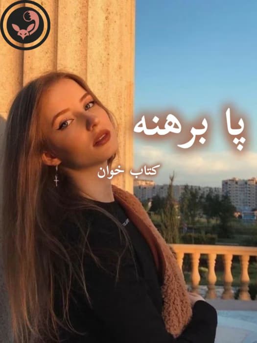 رمان پابرهنه | نازنین محمد حسینی | دانلود | کتاب خوان