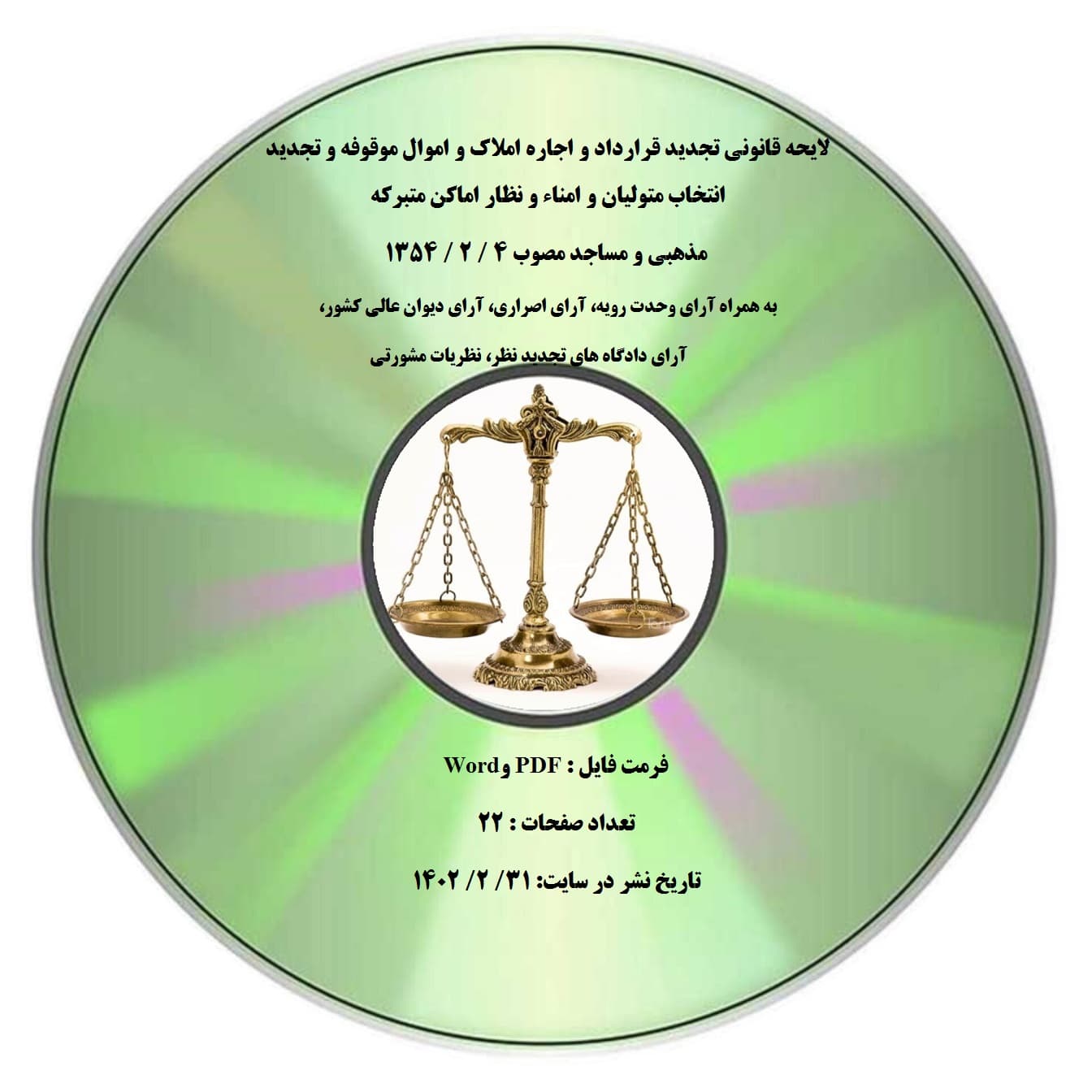 لایحه قانونی تجدید قرارداد و اجاره املاک و اموال موقوفه و تجدید انتخاب متولیان و امناء و نظار اماکن متبرکه مذهبی و مساجد مصوب 4 / 2 / 1354 به همراه آرای وحدت رویه، آرای اصراری، آرای دیوان عالی کشور، آ