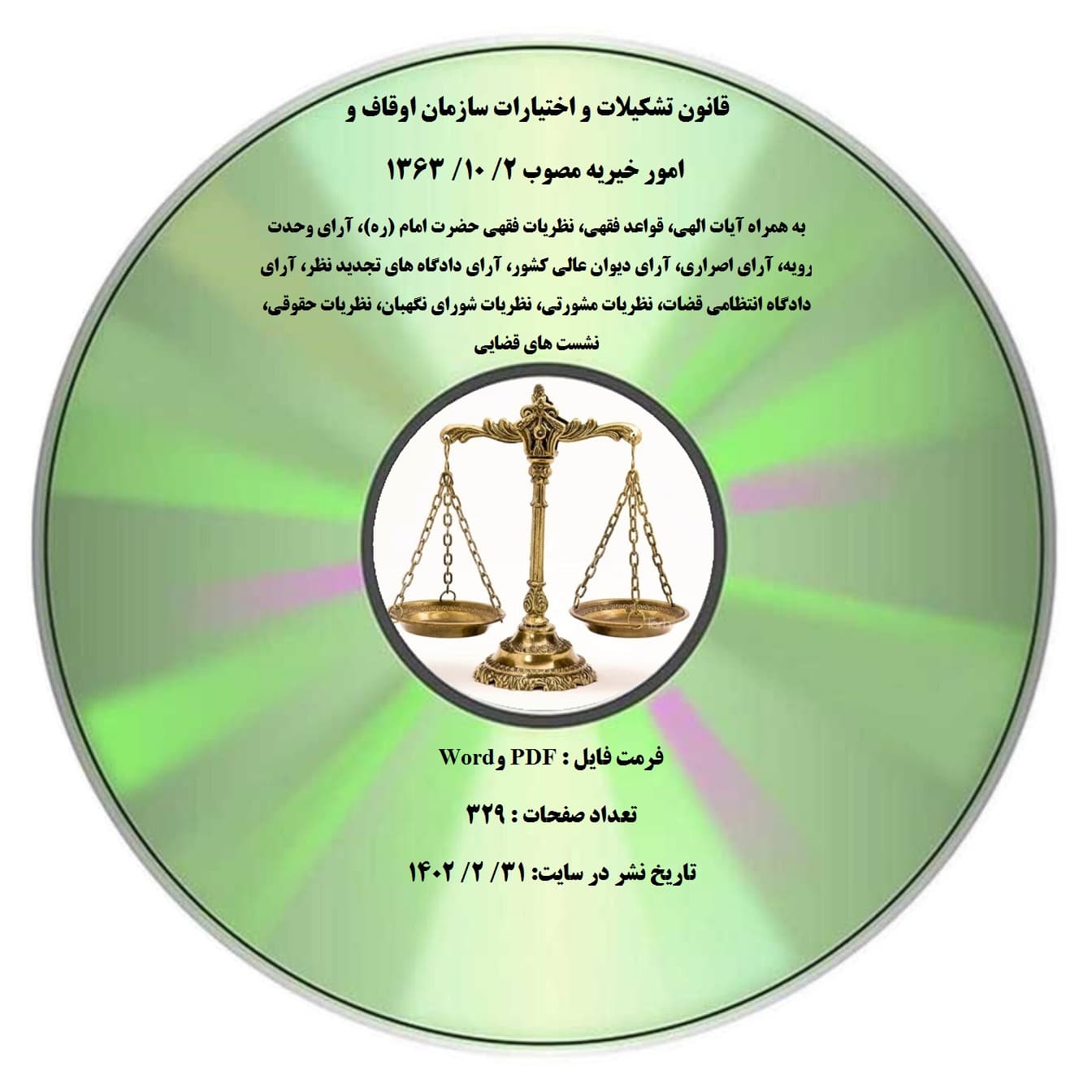 قانون تشکیلات و اختیارات سازمان اوقاف و امور خیریه مصوب 2/ 10/ 1363 به همراه آیات الهی، قواعد فقهی، نظریات فقهی حضرت امام (ره)، آرای وحدت رویه، آرای اصراری، آرای دیوان عالی کشور، آرای دادگاه های تجدید