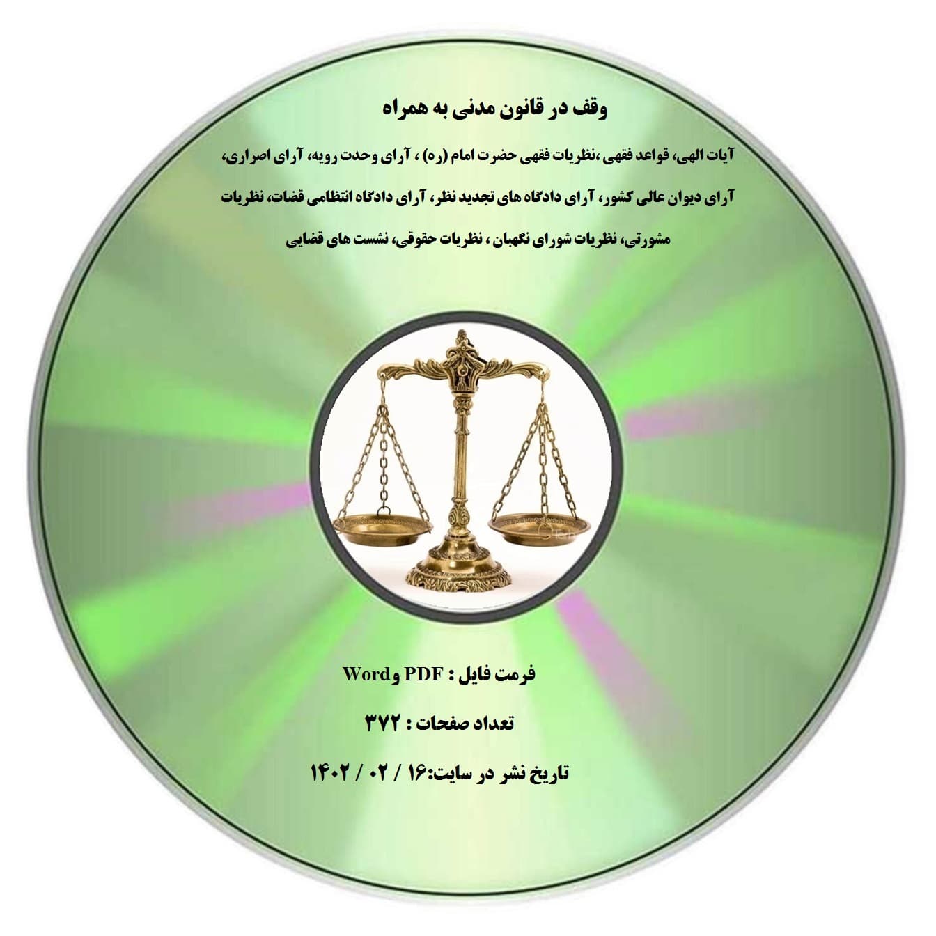 وقف به همراه : آیات الهی، قواعد فقهی، نظریات فقهی حضرت امام (ره)،آرای وحدت رویه، آرای اصراری، آرای دیوان عالی کشور، آرای دادگاه های تجدید نظر، آرای دادگاه انتظامی قضات، نظریات مشورتی، نظریات شورای نگه